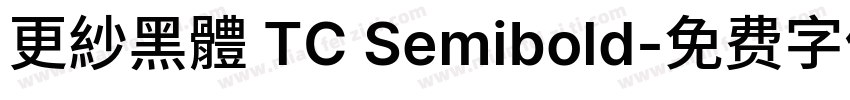 更紗黑體 TC Semibold字体转换